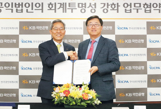27일 서울 여의도 KB국민은행 본점에서 진행된 공익법인 회계투명성 제고를 위한 업무협약식에서 윤종규 KB금융지주 회장 겸 KB국민은행장(왼쪽)과 최중경 한국공인회계사회 회장이 기념촬영을 하고 있다.    KB국민은행 제공